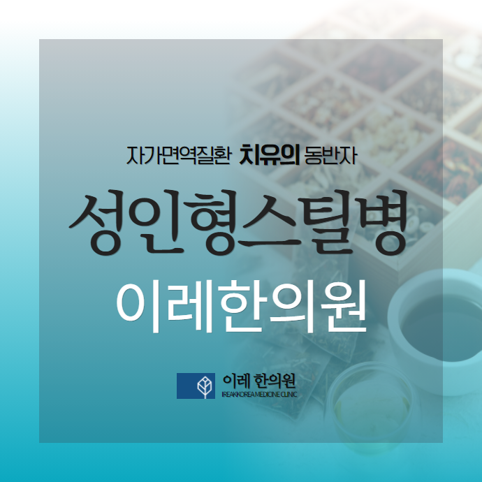 성인형 스틸병 - 발생 원인과 주요 증상