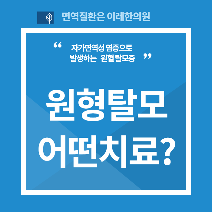 인천 원형탈모 치료 약의 종류와 한계