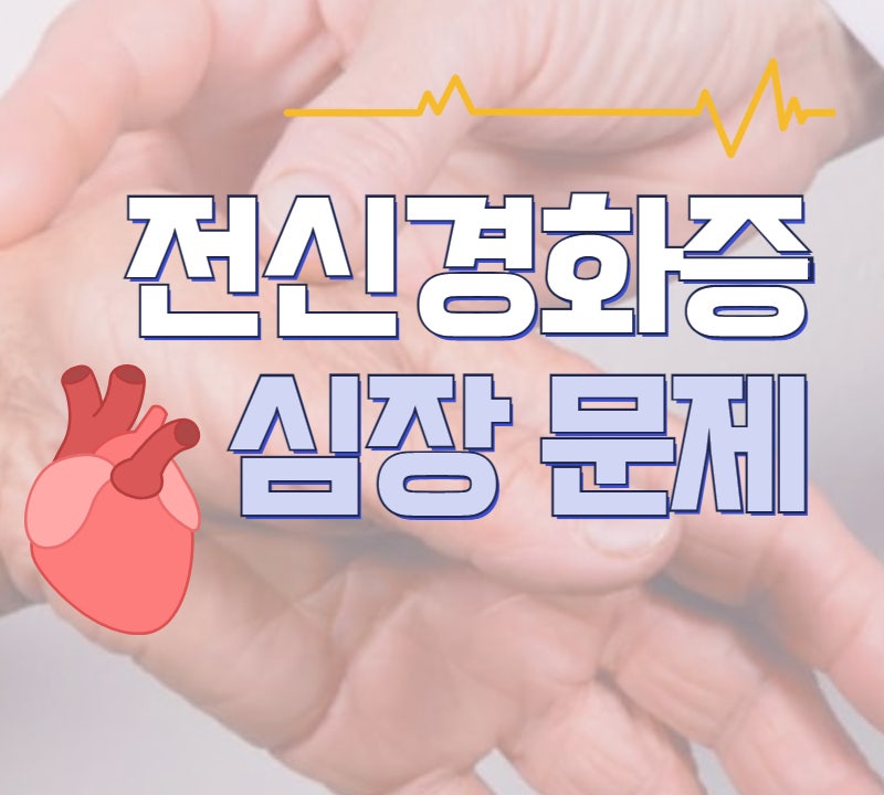 전신 경화증 심장 관련 증상의 종류와 발생 빈도