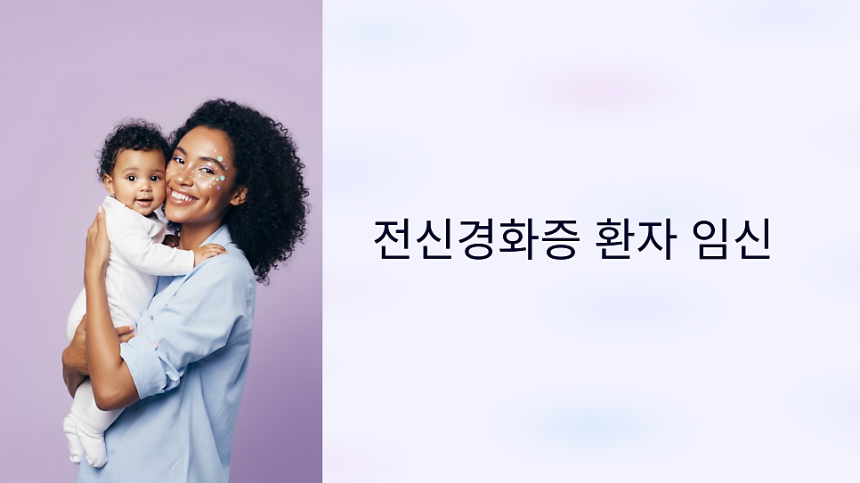 전신경화증 임신 관리 방법과 증상에의 영향 요약정리