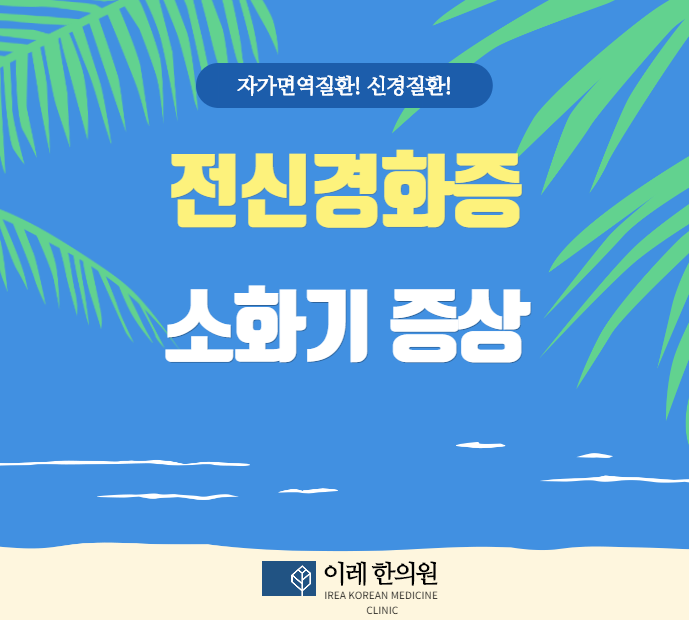 전신경화증 증상 - 소화기 (식도, 위장, 소장, 대장)
