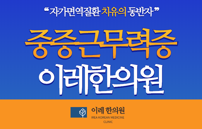 중증 근무력증 어떻게 진행될까요