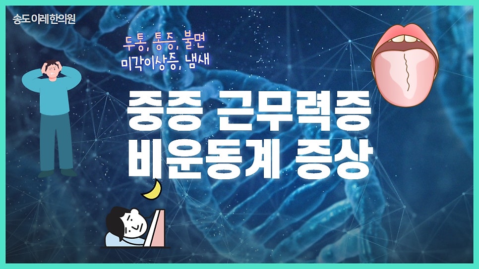 중증근무력증 증상 : 비운동계 위주의 요약과  약물 복용 시 주의 사항