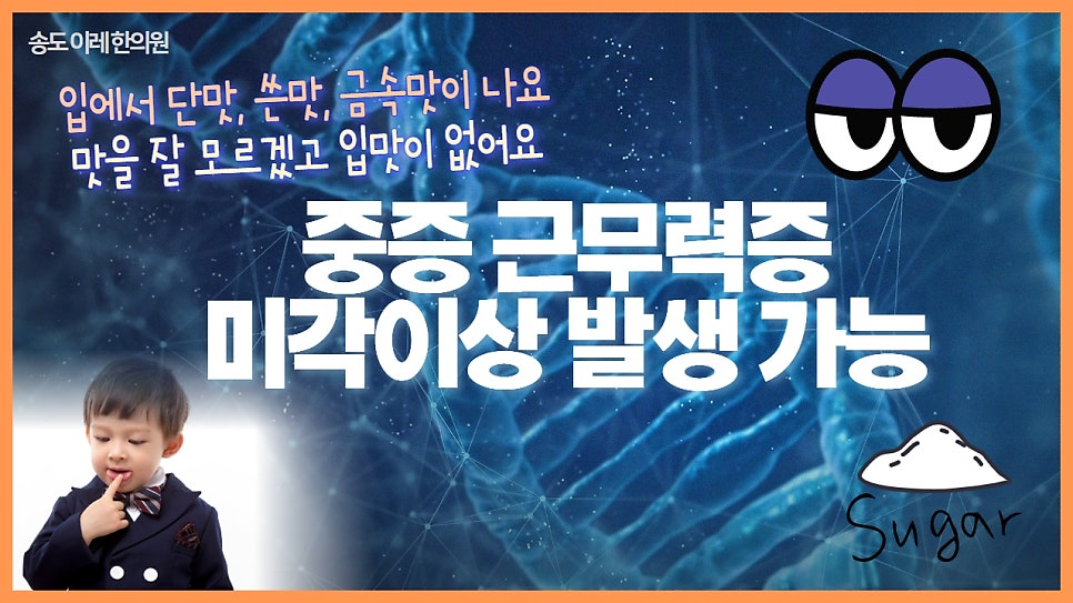 중증근무력증에 발생하는 미각이상 (입맛 변화, 맛이 계속 느껴짐, 맛이 안느껴짐)