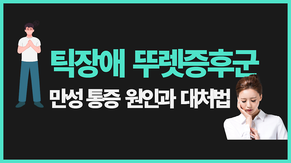 틱장애 뚜렛 증후군 통증이 생기는 이유와 대처방