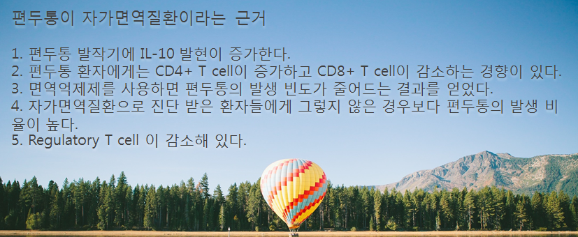 편두통 - 자가면역이 원인일 수 있습니다. 인천 이레한의원