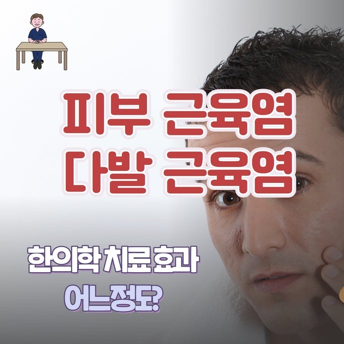 피부근염 다발성근염에 대한 한의학 치료 경과는