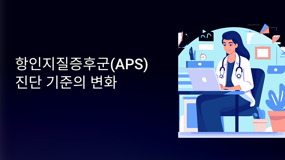 항인지질항체증후군 진단 2006 sydney과 2023 ACR/EULAR 비교