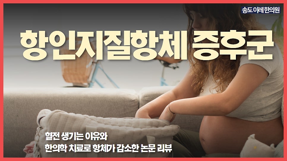 항인지질항체 증후군 혈전이 생기는 이유와 자가항체를 줄이는 치료 경과