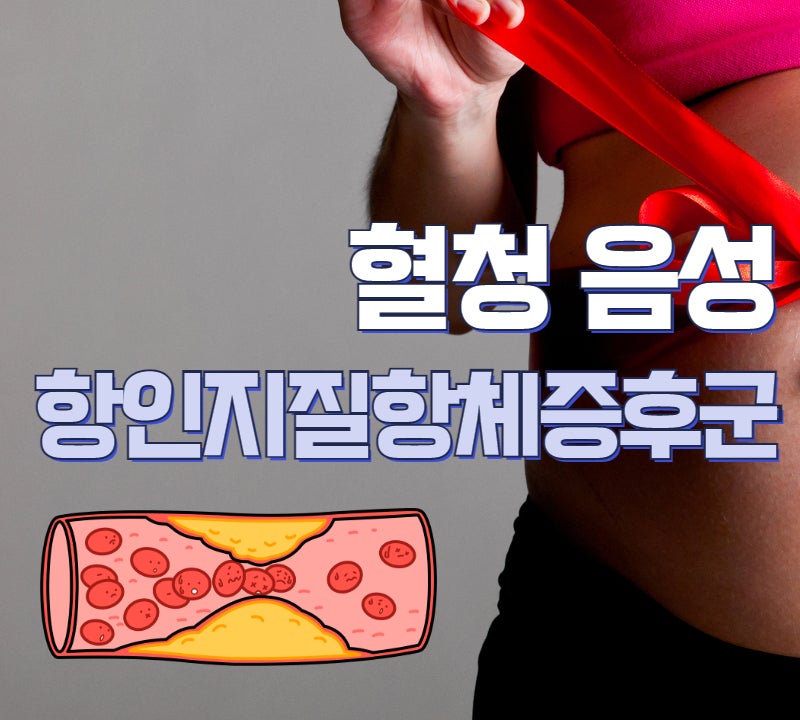 혈청음성 항인지질 항체 증후군(seronegative APS) 임상적 특징