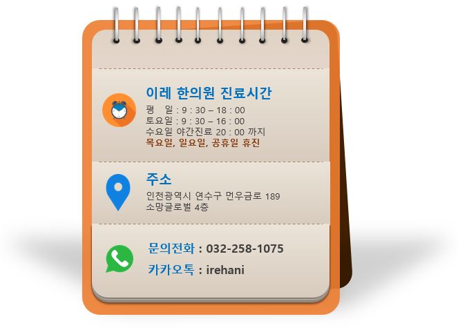 인천 송도 이레한의원 안내