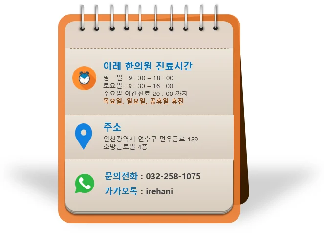 인천 송도 이레한의원 안내