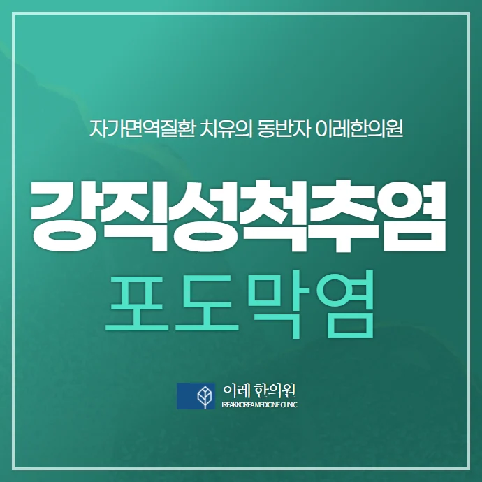 강직성 척추염 척추관절염에 나타나는 포도막염의 증상 예 #1