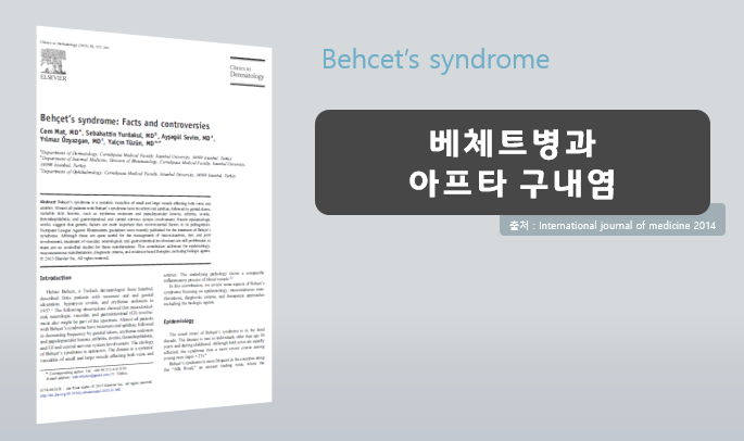 베체트병 구내염 언제 심해질까요 - 기타 관련 증상들