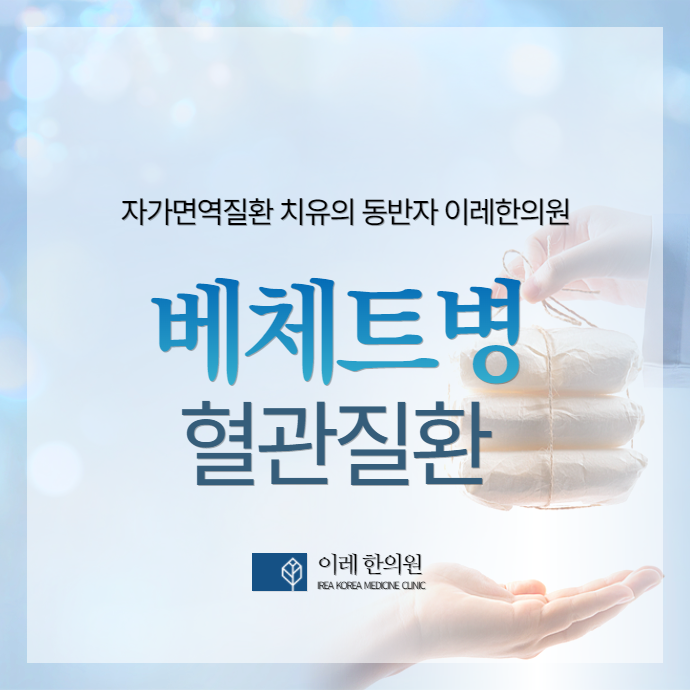 베체트병 혈관에 발생하는 자가면역질환 입니다. 동맥류 발생 위험인자는