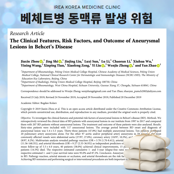 베체트병 동맥류