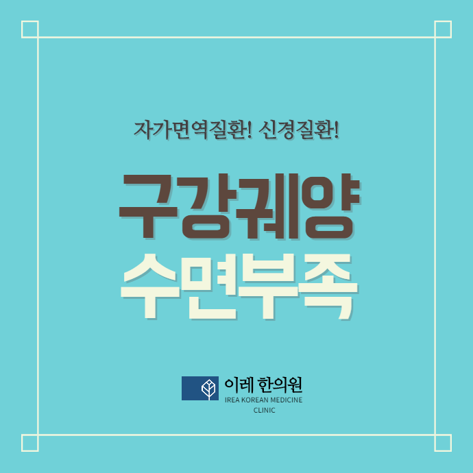 만성 구내염 잠을 못 자면 심해질 수 있습니다