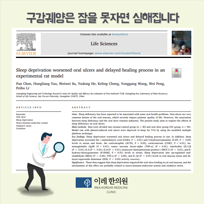 수면부족과 구강궤양의 연관성