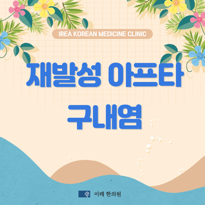 재발성 아프타성 구내염 원인 중 스트레스