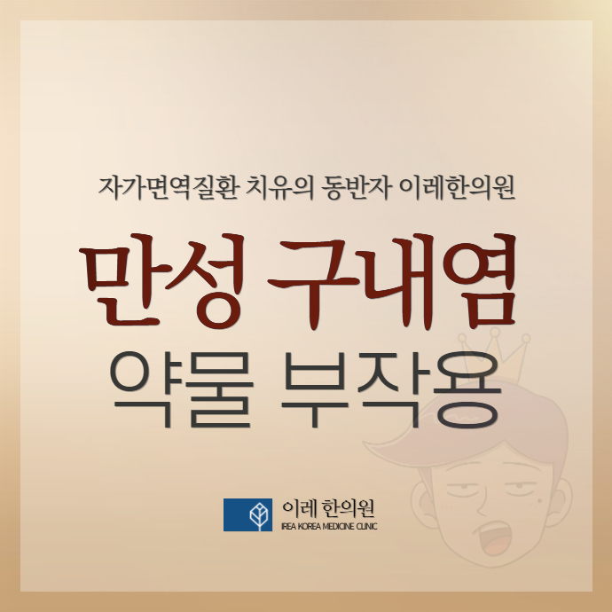 만성 구내염 재발성 아프타성 구내염의 원인 - 약물 부작용