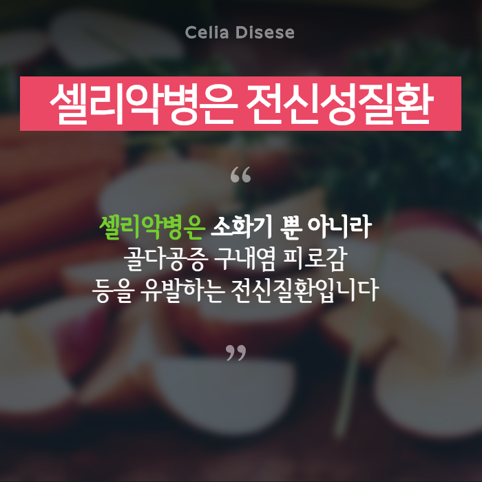 셀리악병(Celiac Disease)과 골다공증 구내염 피로감