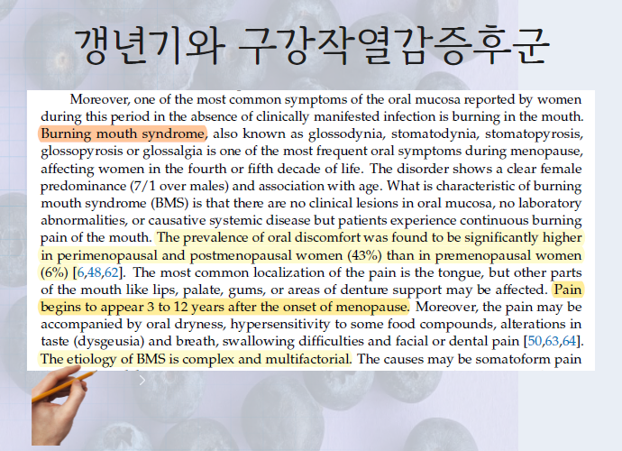 갱년기 구강작열감