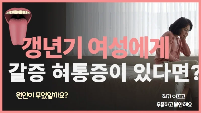 갱년기 혀통증 원인