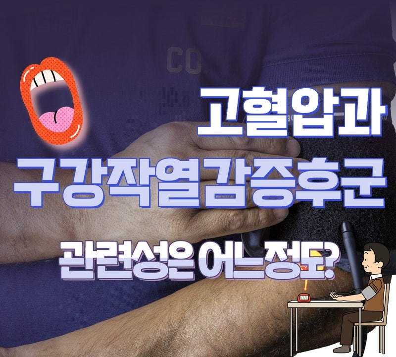 고혈압과 구강작열감증후군
