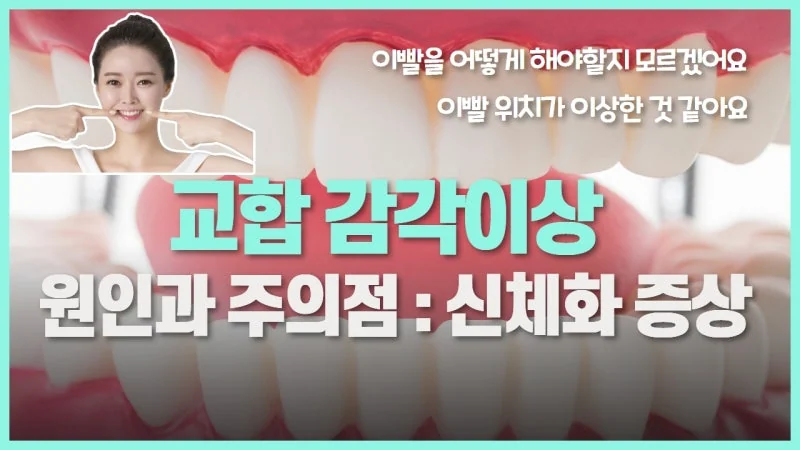 교합 감각이상