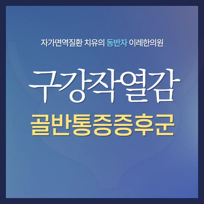 구강작열감증후군과 비뇨기 증상