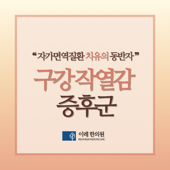구강작열감증후군