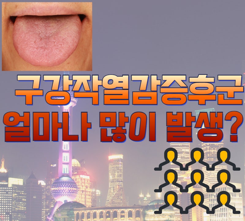 구강작열감증후군 유병률