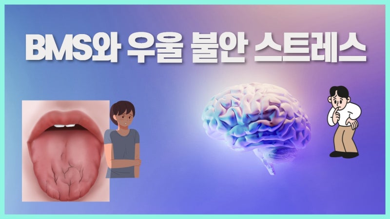 정신심리 상태와 BMS