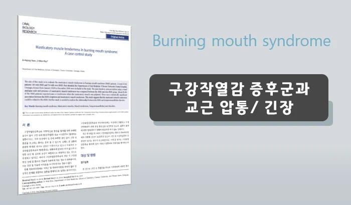 구강작열감 증후군과 교근, 턱관절 장애 감별점은 #2