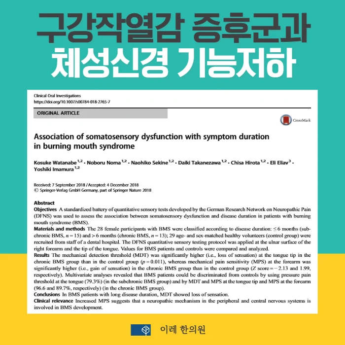 구강작열감 증후군에 체성감각 변화도 나타날 수 있습니다 #1