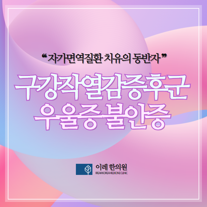 구강작열감 증후군 우울증 불안증