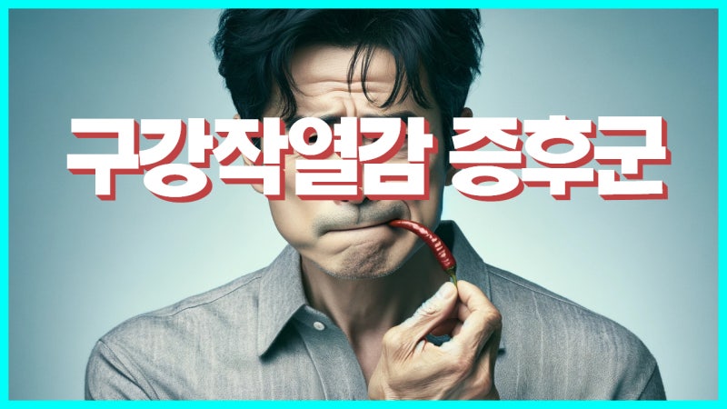 구강작열감증후군과 입맛 변화