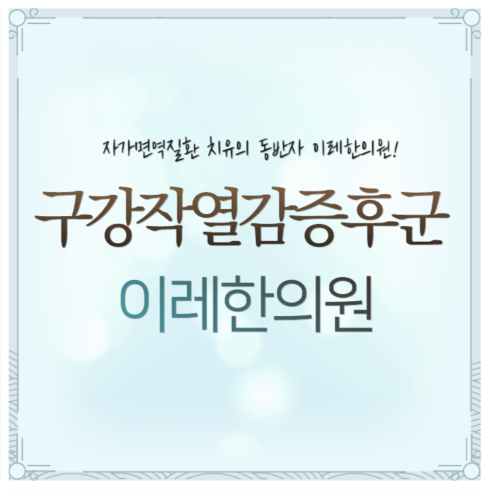 구강작열감 증후군 치료