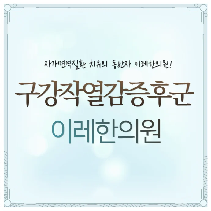구강작열감 증후군 치료