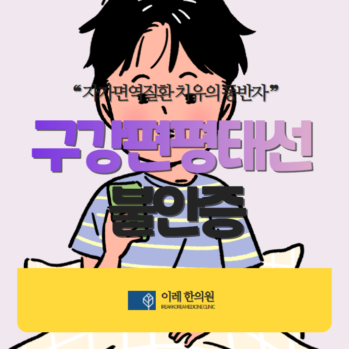 구강편평태선과 불안증