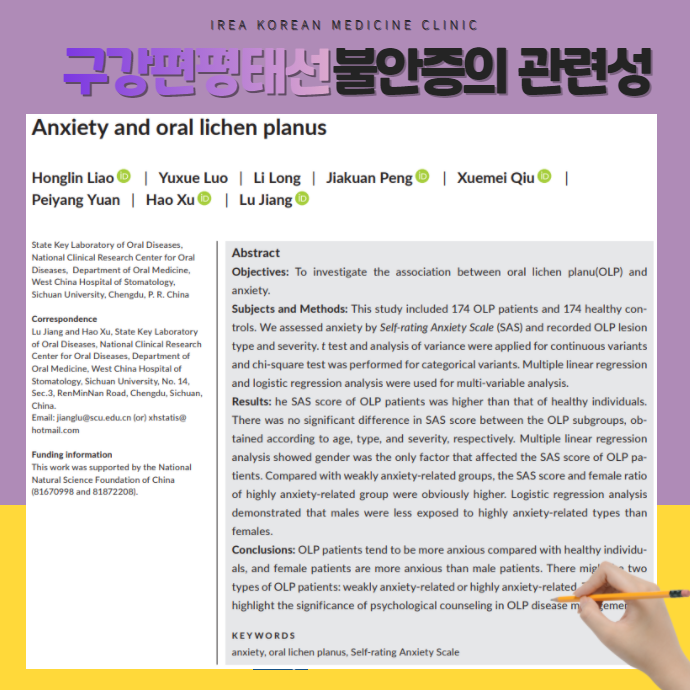 구강편평태선과 우울증 연구