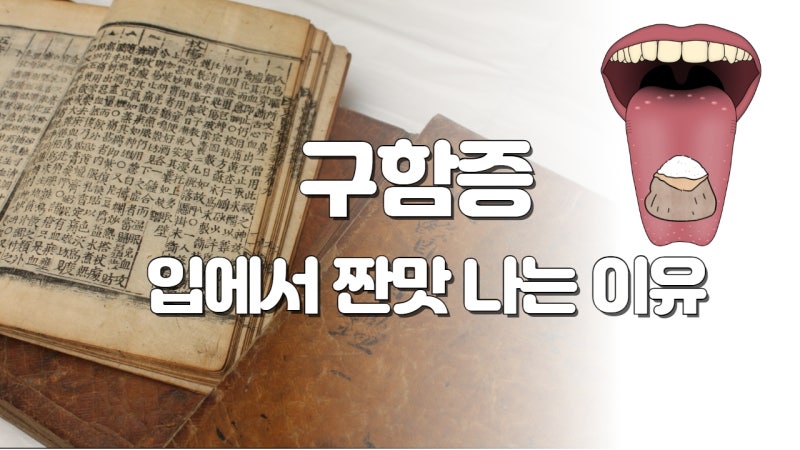입에서 짠맛이 나는 원인