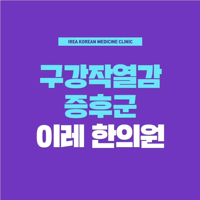목구멍 통증 화끈거림 세한 느낌의 이유는 #1