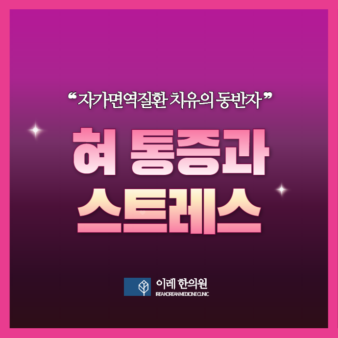 스트레스과 혀통증