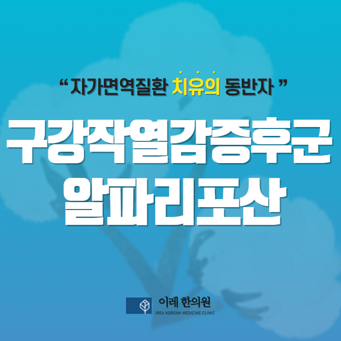구강작열감증후군과 알파리포산