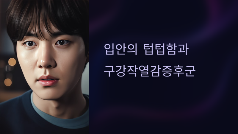 텁텁함의 원인들