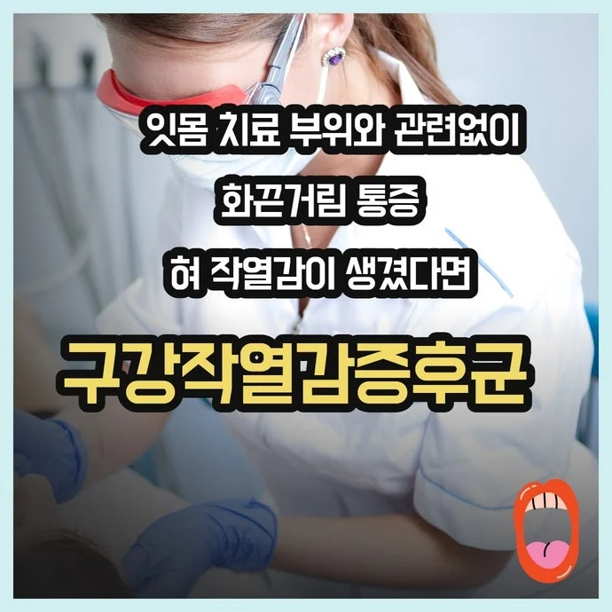 잇몸 치료 후 혀가 아프다면? 구강작열감증후군과 치과 치료의 관계 - img 02