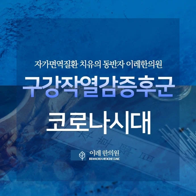 구강작열감 증후군과 코로나