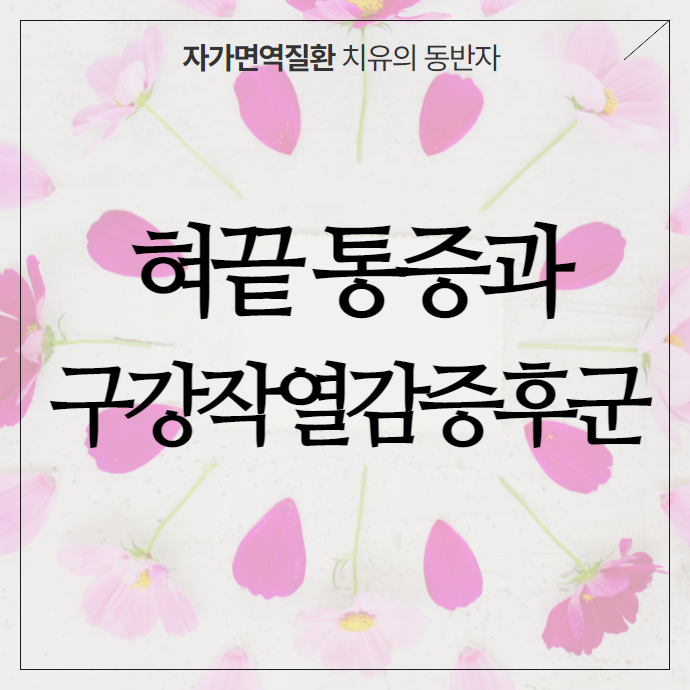 혀끝 통증과 화끈거림