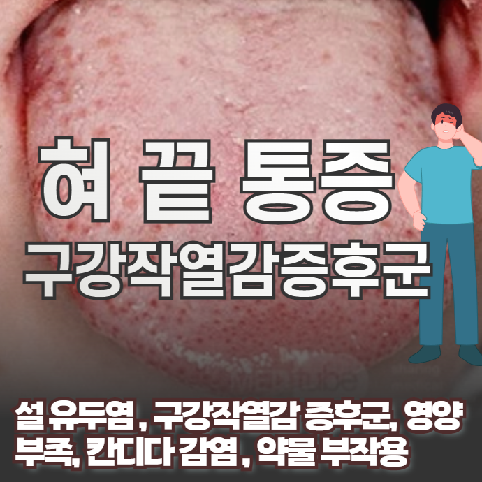 혀끝 통증 원인